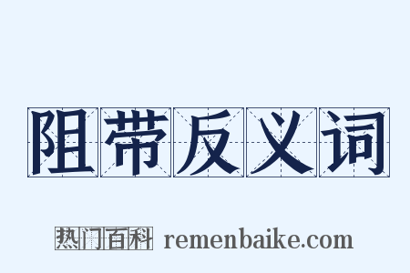 阻带反义词是什么意思的图片